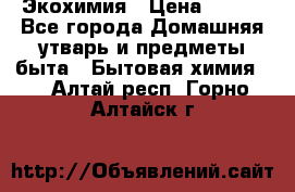 Экохимия › Цена ­ 300 - Все города Домашняя утварь и предметы быта » Бытовая химия   . Алтай респ.,Горно-Алтайск г.